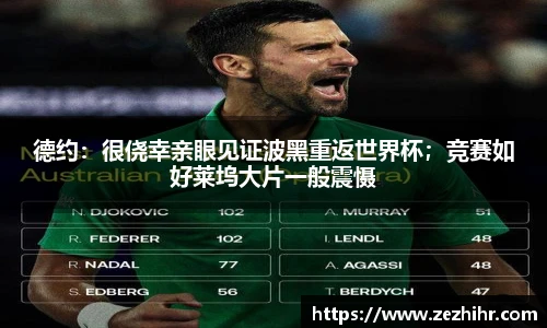 德约：很侥幸亲眼见证波黑重返世界杯；竞赛如好莱坞大片一般震慑